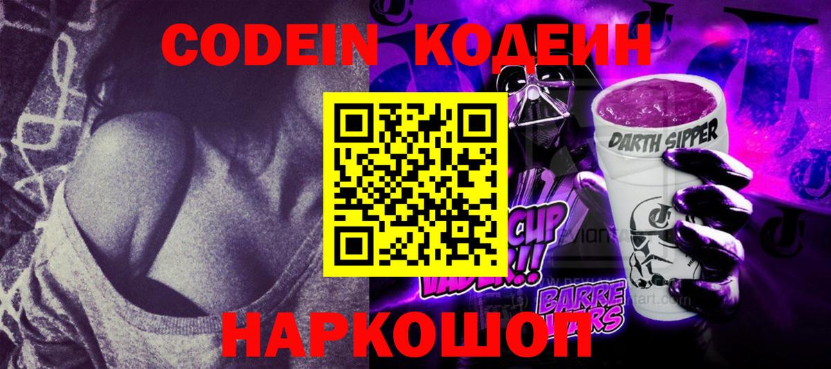 Кодеин Purple Drank Дзержинский